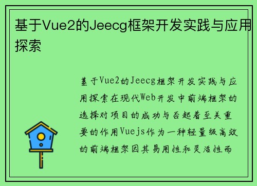 基于Vue2的Jeecg框架开发实践与应用探索